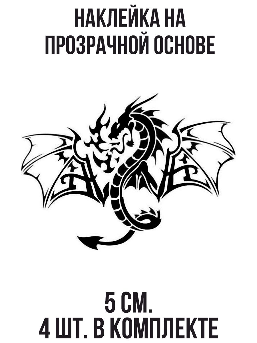 Наклейка на авто Наклейка на авто дракон трафарет дракона - купить по  выгодным ценам в интернет-магазине OZON (709003927)
