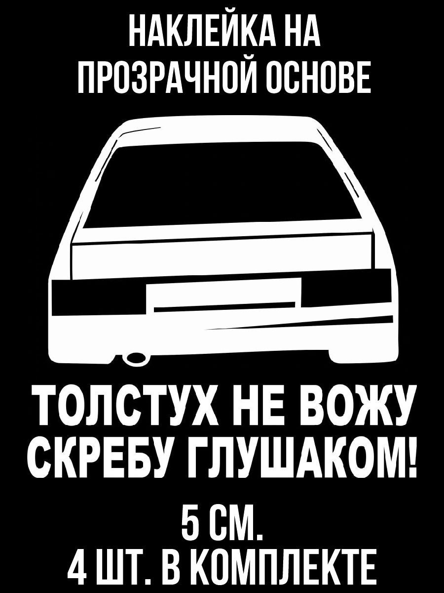 Толстух Не Вожу Скребу Глушаком – купить в интернет-магазине OZON по низкой  цене