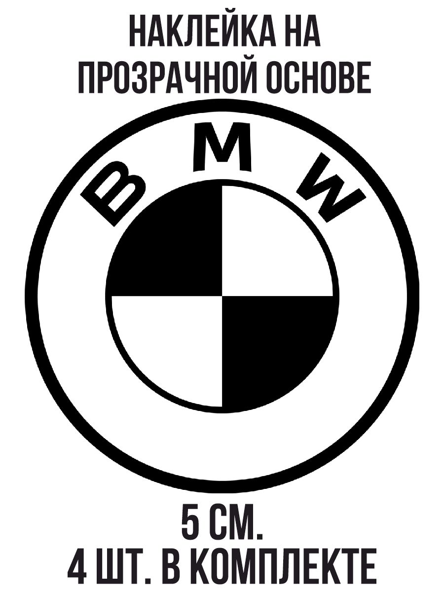 Наклейки на авто Значок бмв bmw эмблема логотип - купить по выгодным ценам  в интернет-магазине OZON (709049889)