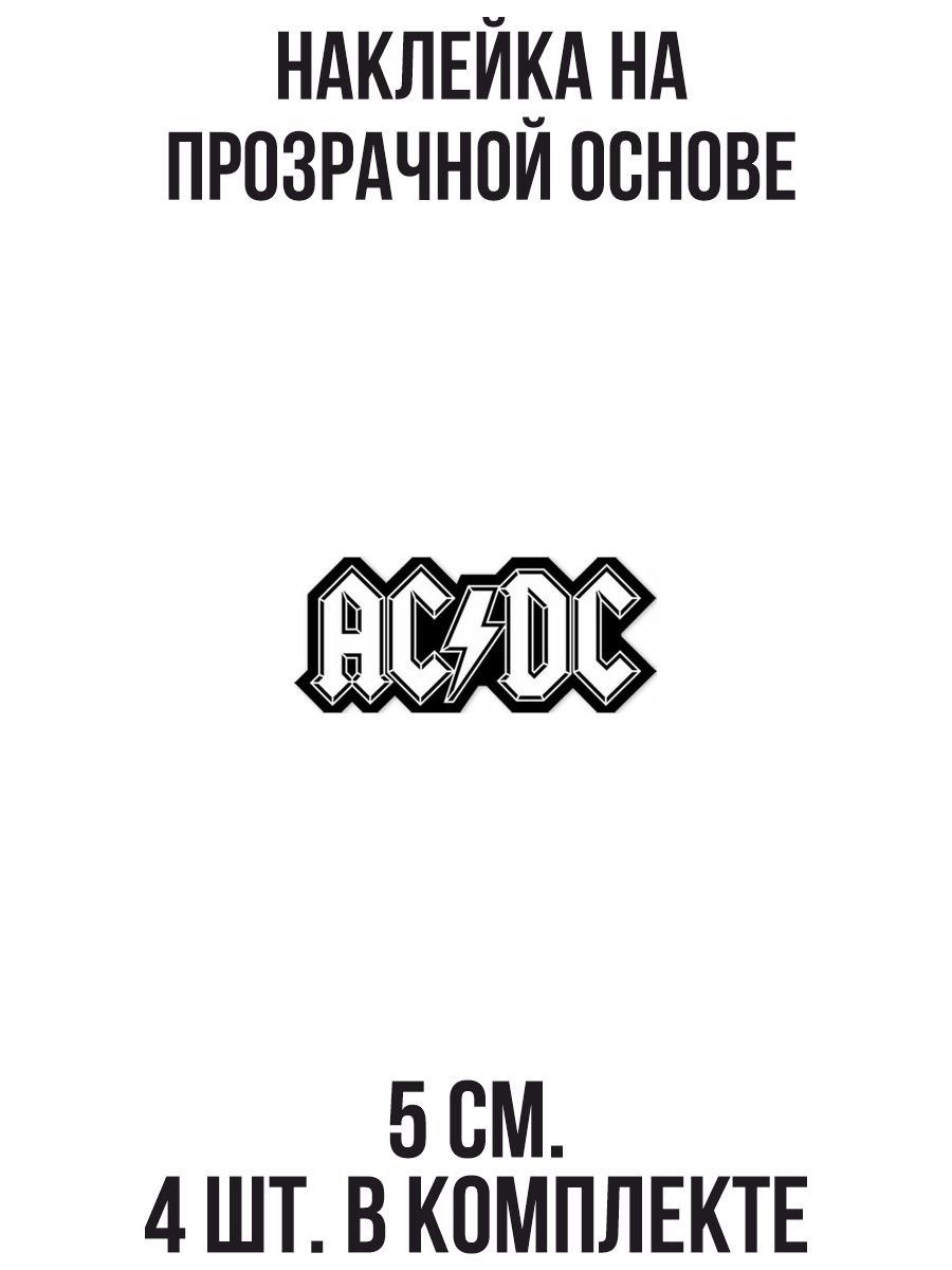 Наклейки на авто Надпись acdc молния - купить по выгодным ценам в  интернет-магазине OZON (709048926)