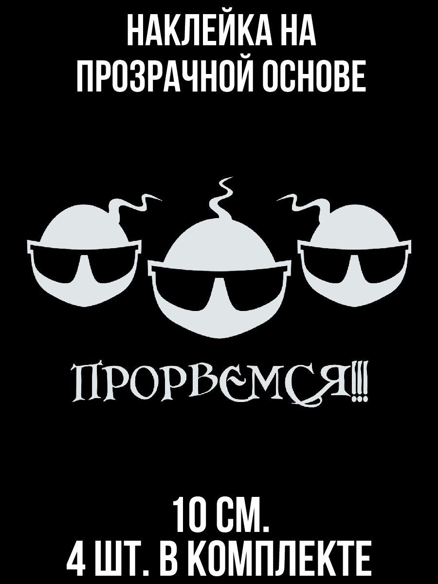 Прорвемся Прикол