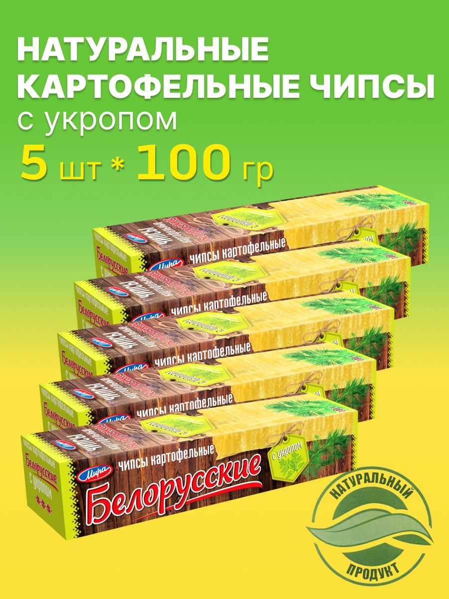 Чипсы картофельные натуральные Белорусские с укропом, 100г 5 шт