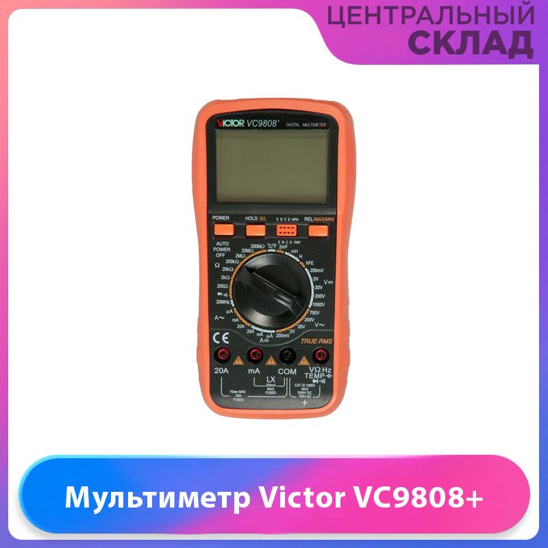 Мультиметр Victor VC9808+