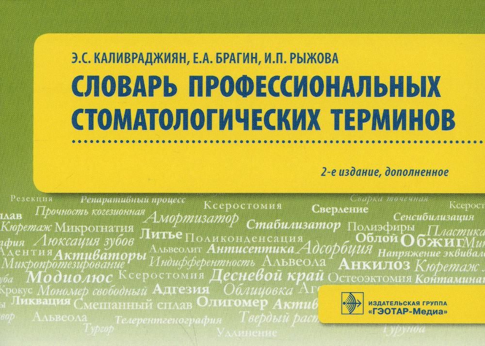 Словарь стоматологических терминов. Словарь профессиональных терминов. Словарь профессионализмов. Термины в стоматологии.