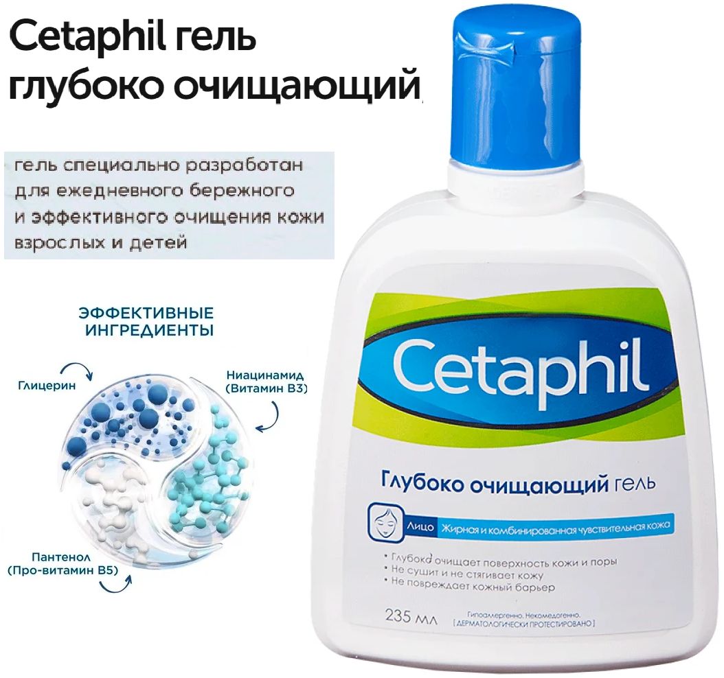 Cetaphil Гель Для Умывания Глубоко Очищающий Купить