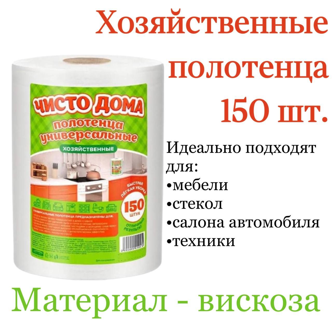 Универсальные одноразовые полотенца сухие хозяйственные из нетканого  материала Чисто Дома 1 рулон по 150 шт, для уборки/кухни/авто салфетки  17х20 см,вискозные тряпки в рулоне одноразовые