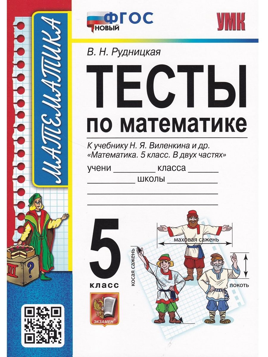 Математика. 5 класс. Тесты. К учебнику Н. Я. Виленкина и др. | Рудницкая  Виктория Наумовна - купить с доставкой по выгодным ценам в  интернет-магазине OZON (710624642)