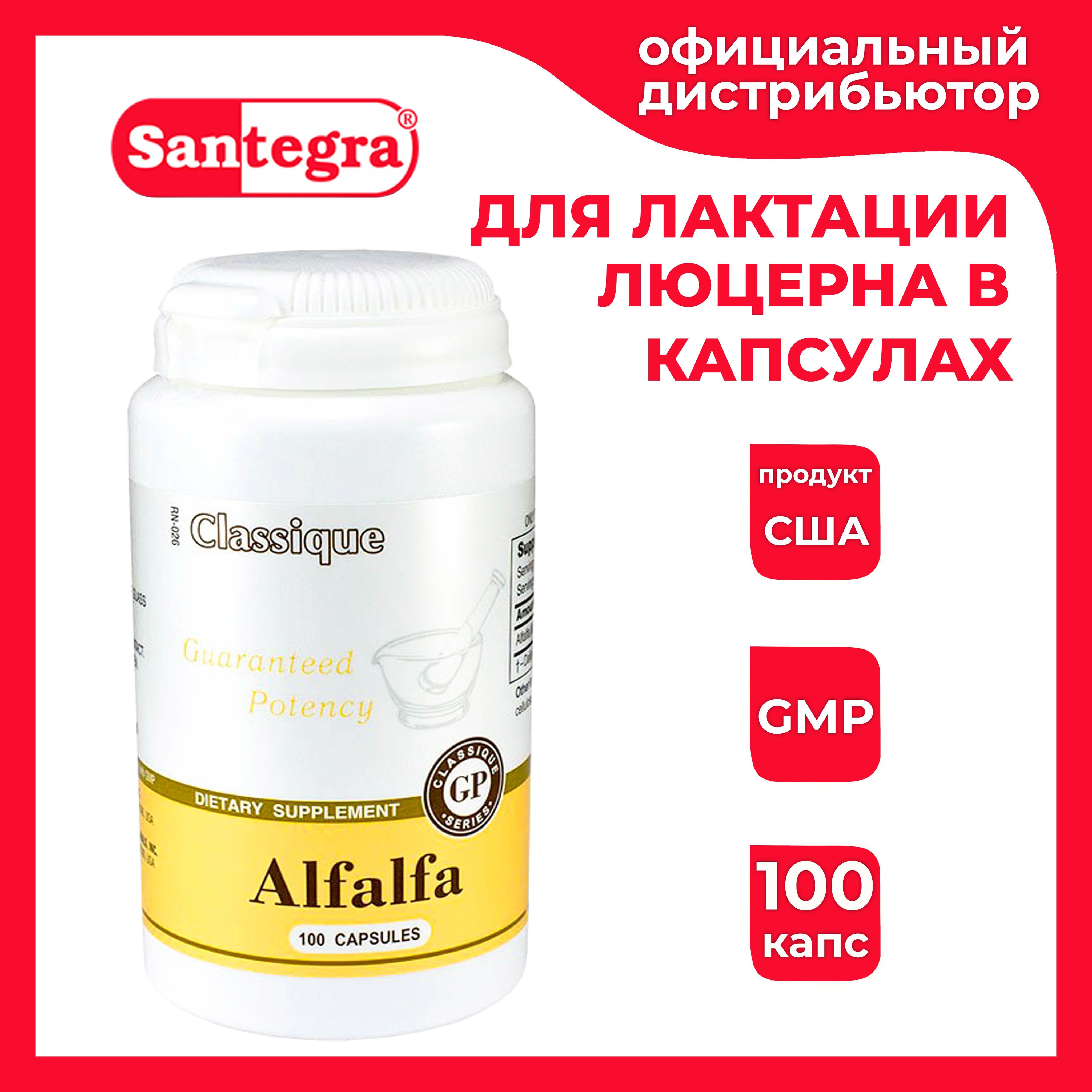 Препарат для кормящих мам Alfalfa Santegra / Натуральный лактагон Альфальфа  Сантегра / Люцерна 100 капсул 300 мг для повышения лактации - купить с  доставкой по выгодным ценам в интернет-магазине OZON (270269798)