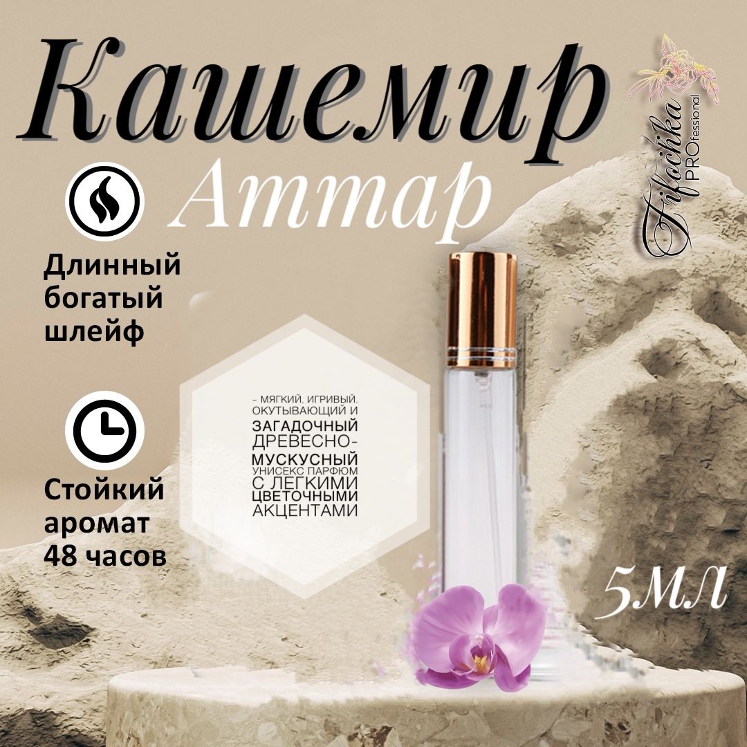 Кашемир духи отзывы. Кашемир аромат. Кашемир в парфюмерии. Парфюм Cashmere. Кашемир Парфюм женский.