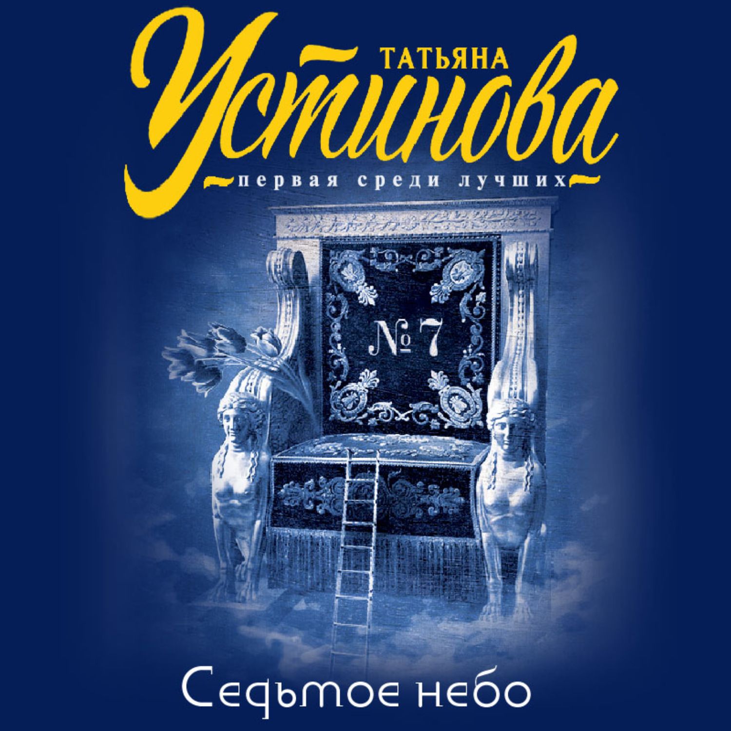 Лучшие аудиокниги татьяны. Устинова.Седьмое небо.обложка. Устинова т.в. 