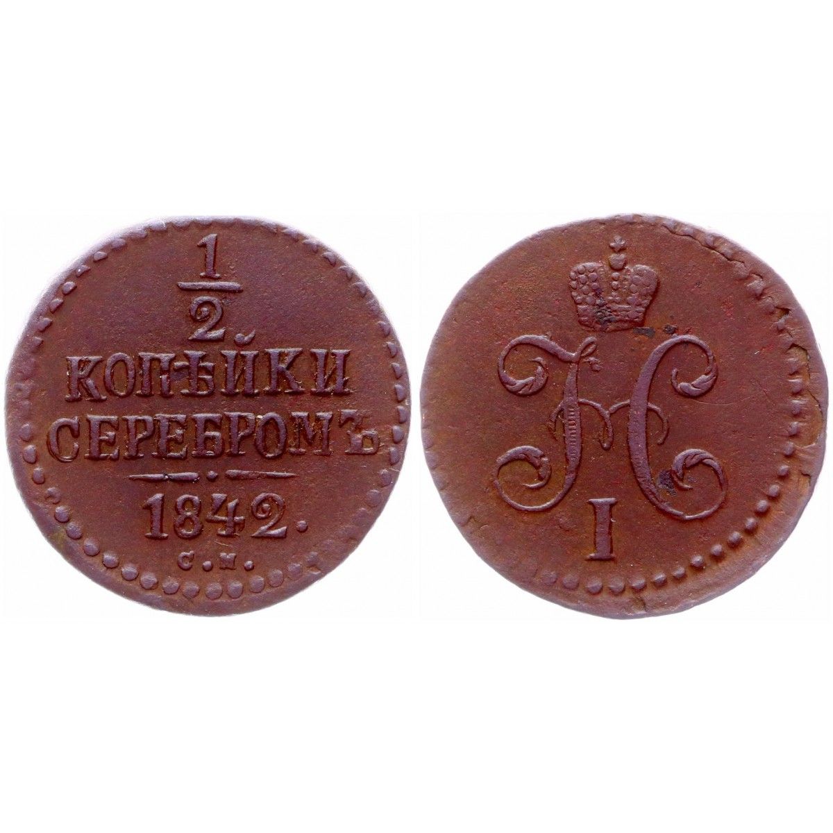 1842 николай 1. 10 сантимов 1922 латвия. 1 2 копейки 1842 год. копейки медные николаевские. монета николая 1 1842.