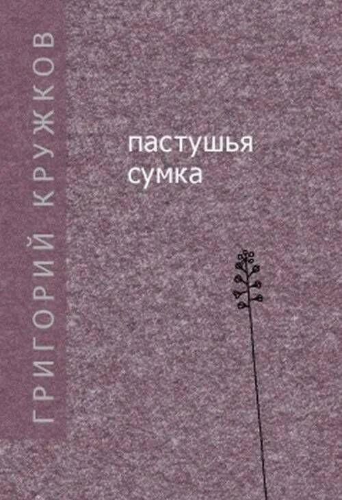 Пастушья сумка. Стихи. Григорий Кружков (Прогресс-традиция) | Кружков Григорий Михайлович