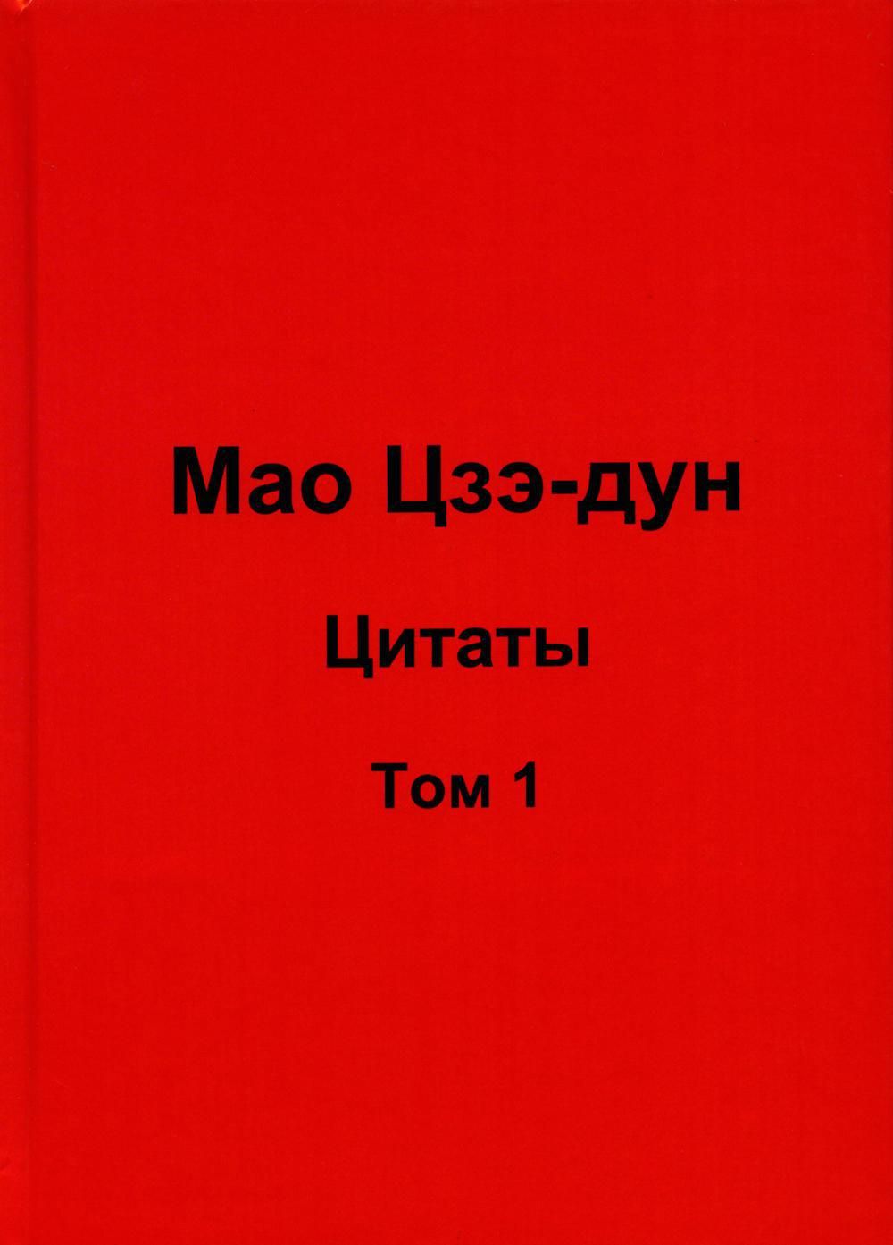 Книги мао. Красная книжка Мао. Цитатник Мао. Мао дзе Дун. Красная книжка Мао на разных языках.