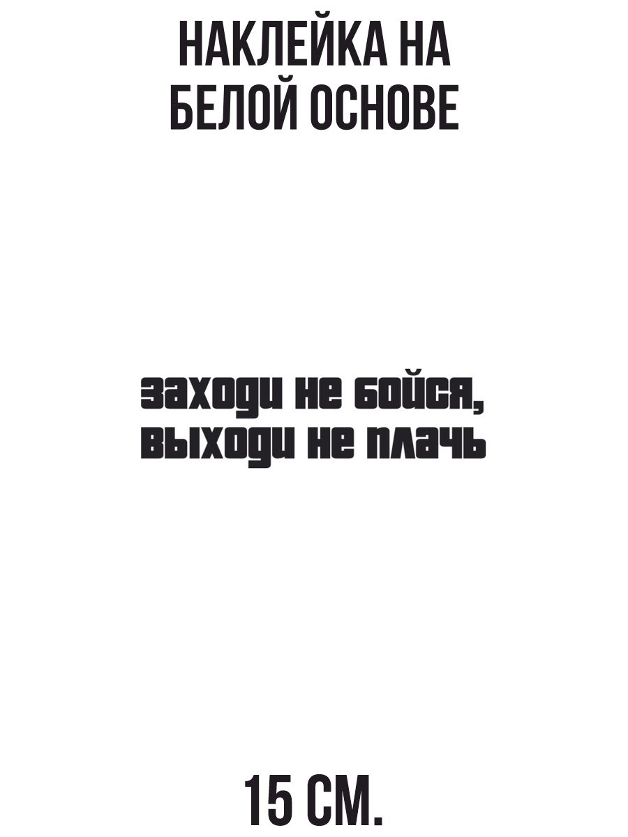 Наклейки на авто Заходи не бойся выходи не плачь - купить по выгодным ценам  в интернет-магазине OZON (711280894)