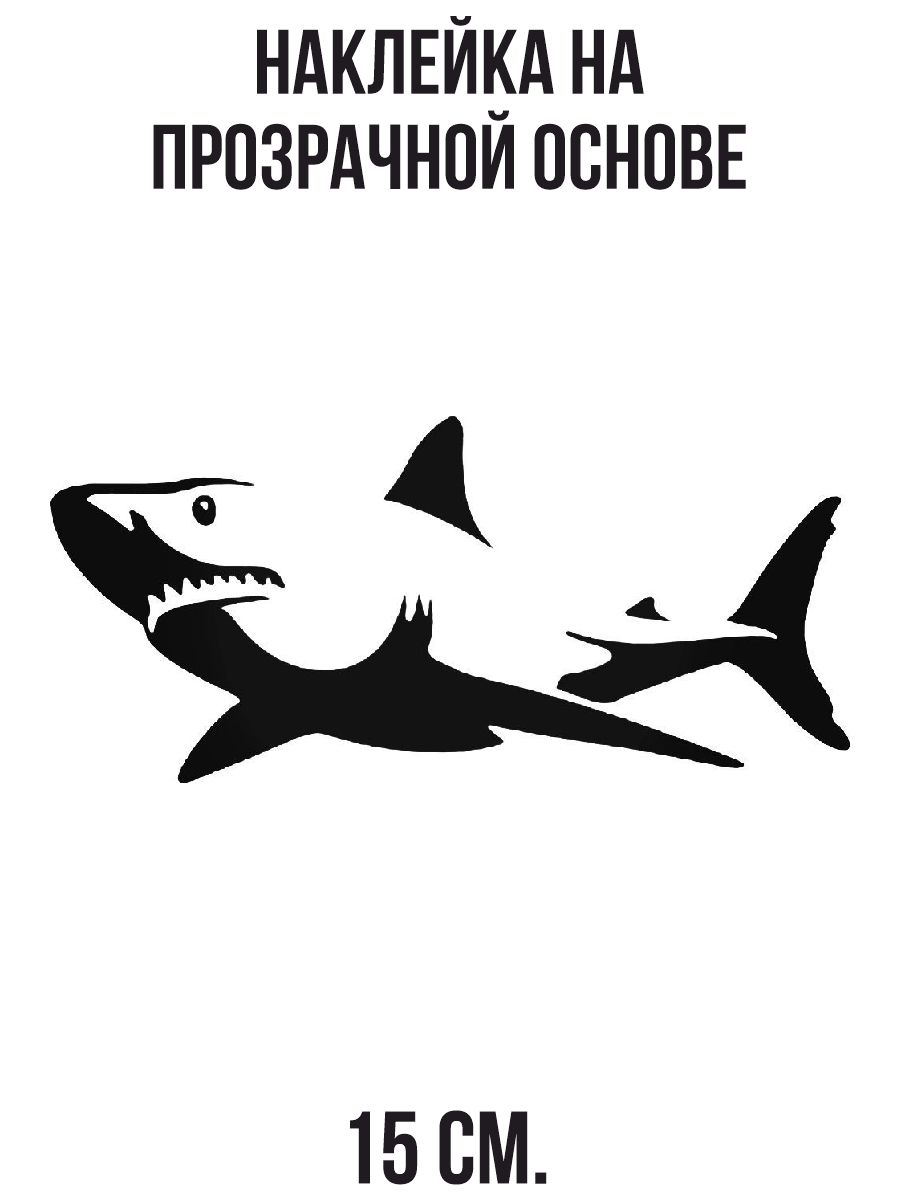 Наклейки на авто Акула шарк рыба хищник - купить по выгодным ценам в  интернет-магазине OZON (709389729)