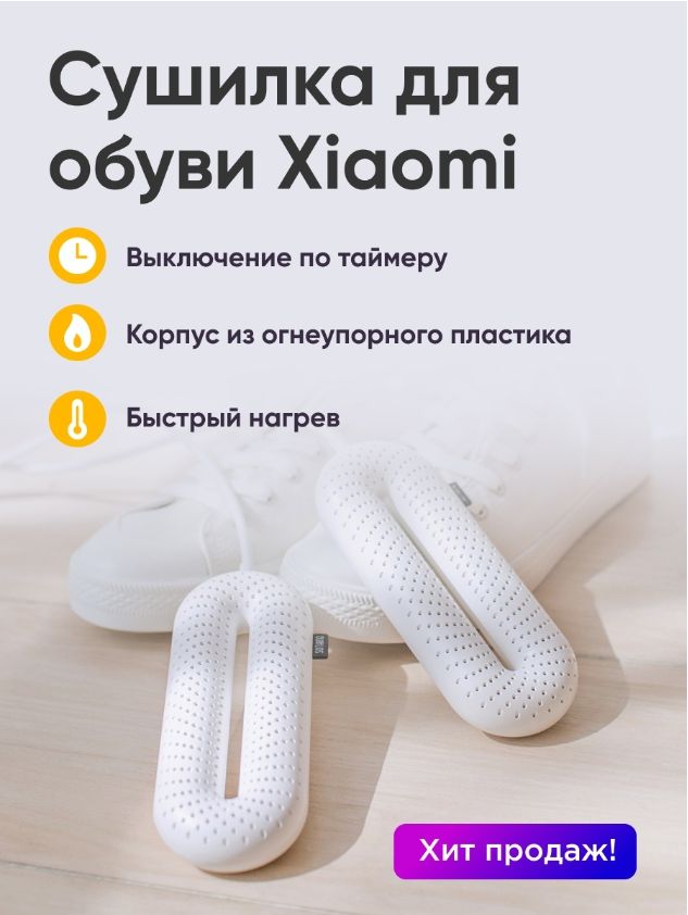 Сушилка Для Обуви Ксиаоми Купить