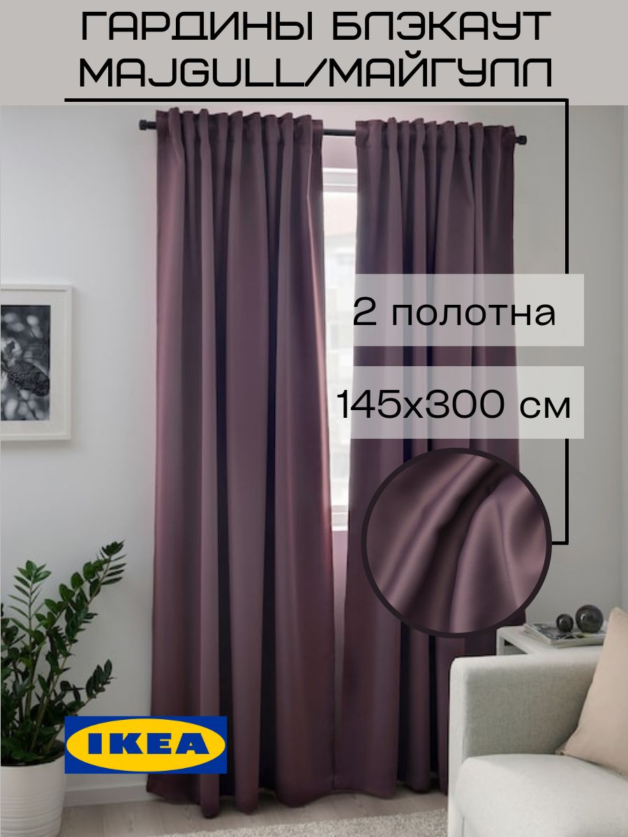 ШторыблэкаутИКЕАМАЙГУЛЛ,145х300,2шт,сиреневый