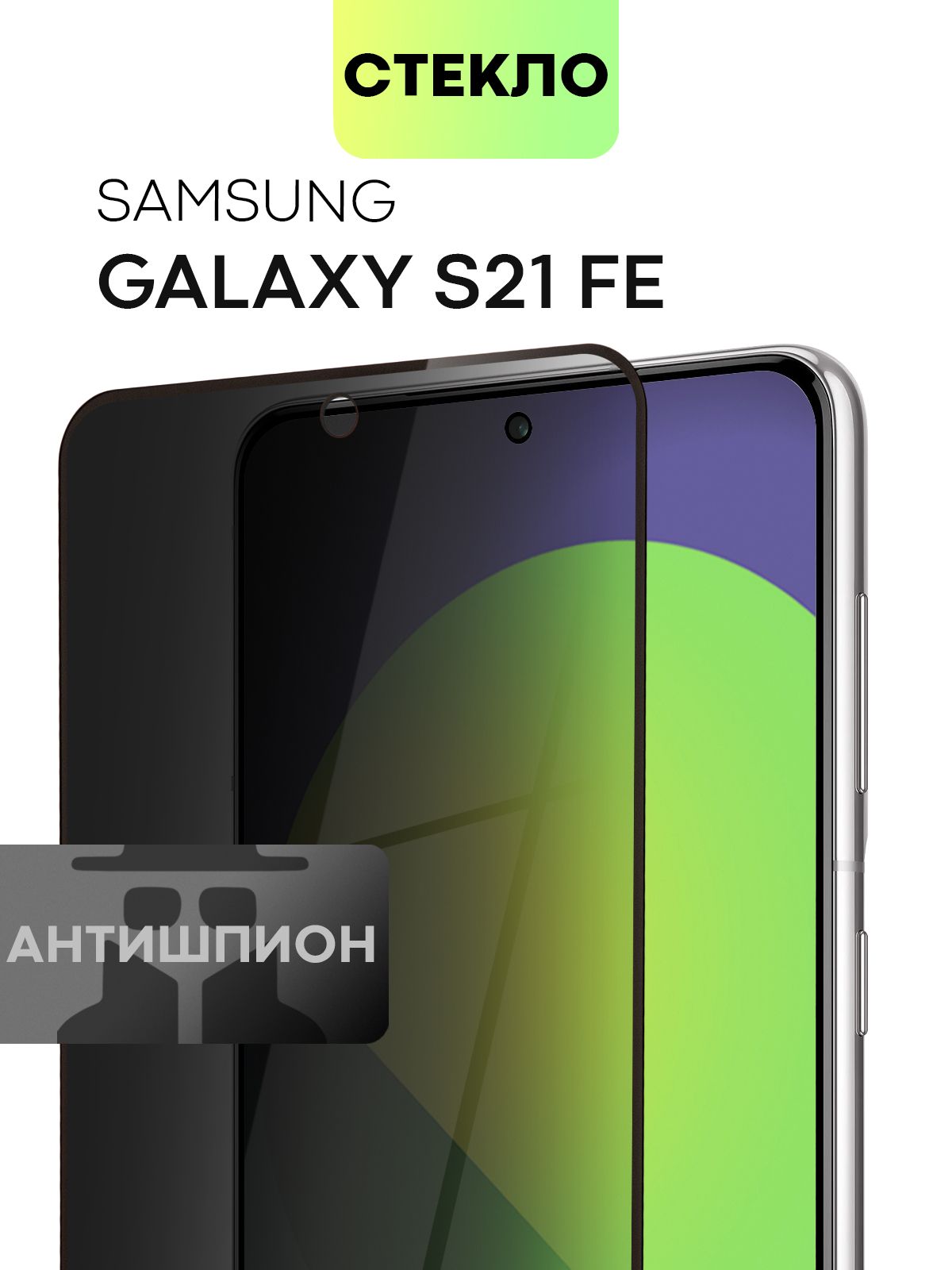 Защитное стекло антишпион для Samsung Galaxy S21 FE, S21FE (Самсунг Галакси  С21 ФЕ) с премиальным олеофобным покрытием, стекло BROSCORP прозрачное  антишпион с черной рамкой - купить с доставкой по выгодным ценам в