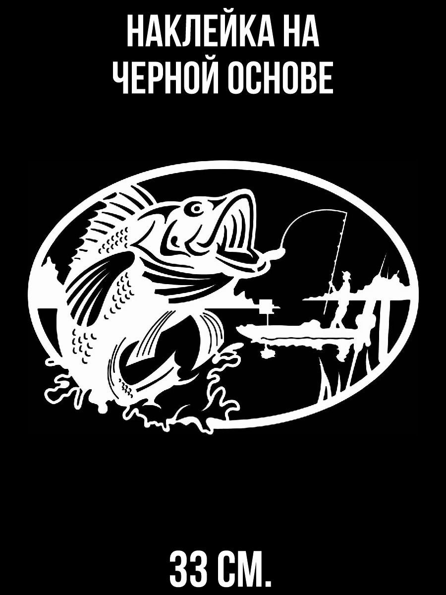 Наклейка на авто с рисунком трафарет рыбалка рыба лодка рыбак логотип -  купить по выгодным ценам в интернет-магазине OZON (714554181)