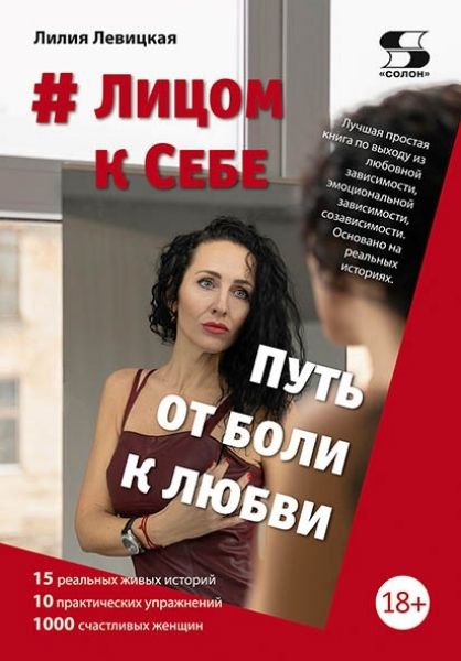 # Лицом к Себе. От Боли к Любви | Левицкая Лилия Валерьевна