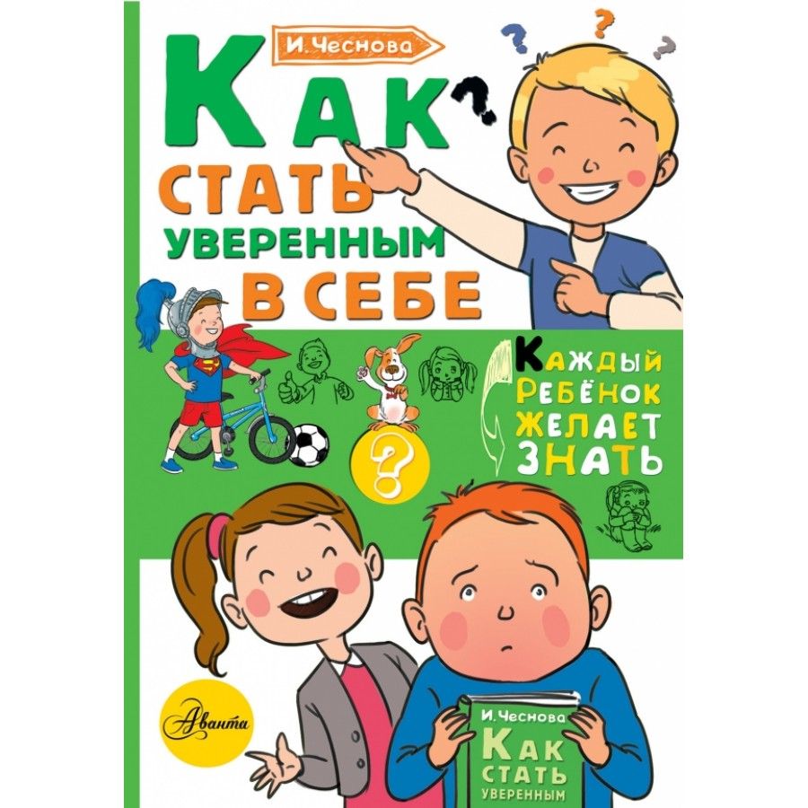 Как стать уверенным в себе. Чеснова И. Е. | Чеснова Ирина Евгеньевна