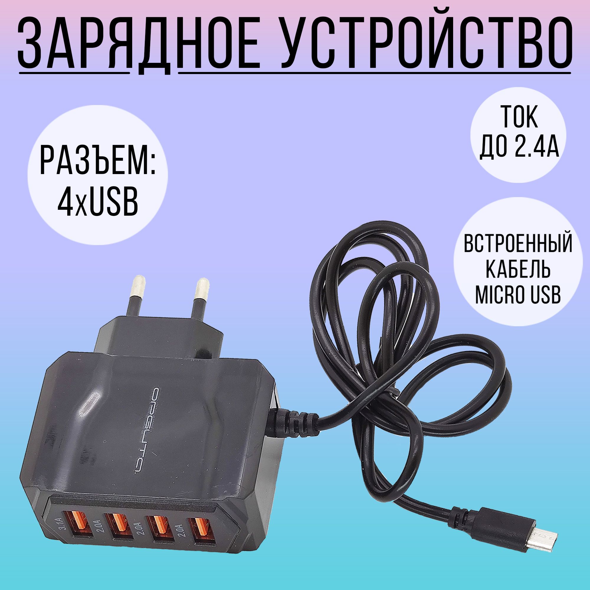 Сетевое зарядное устройство для телефона 4 USB с кабелем Micro USB / блок  питания для зарядки / сетевая вилка / встроенный кабель