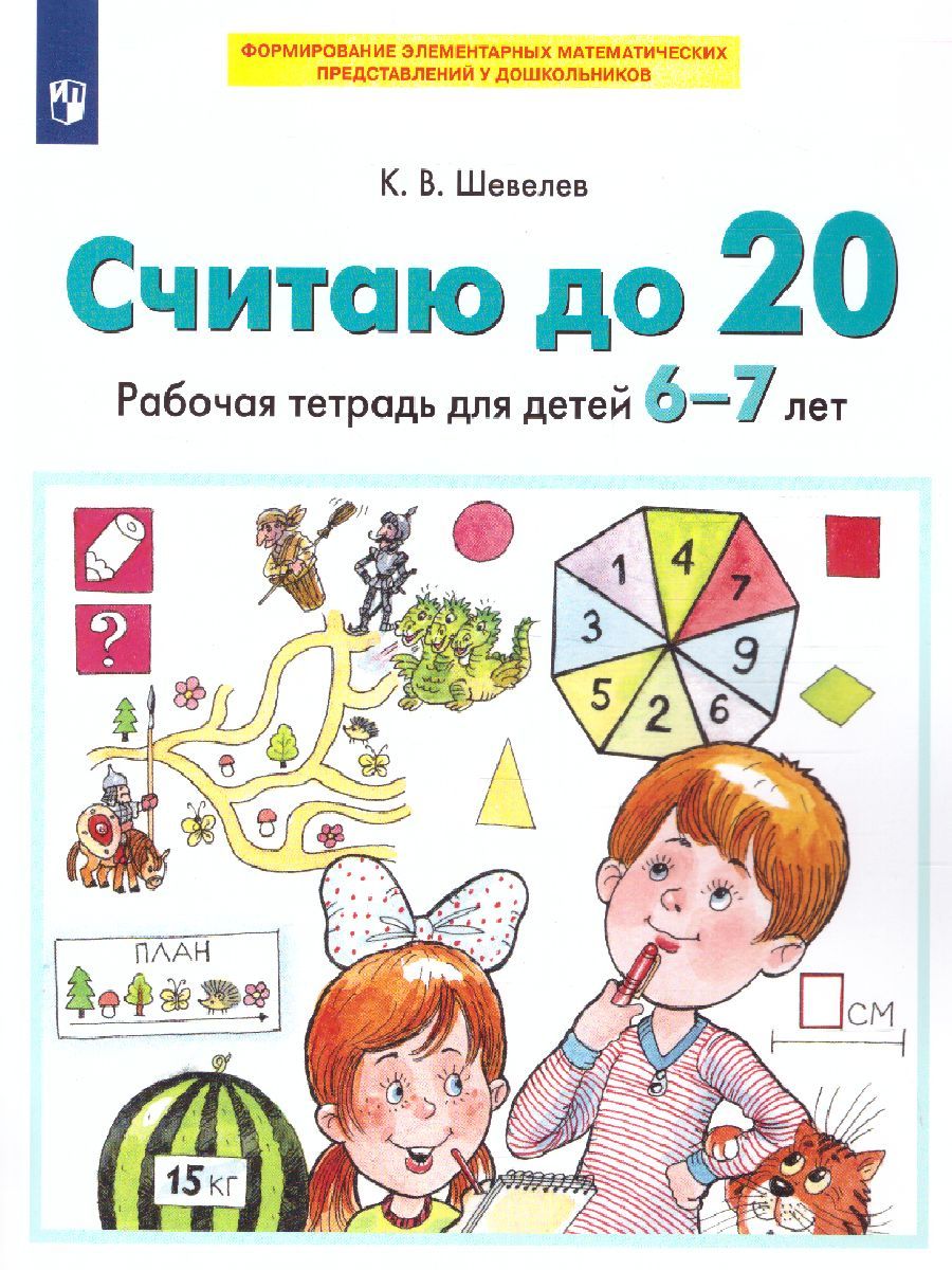 Считаюдо20.Рабочаятетрадьдлядетей6-7лет.ФГОСДО|ШевелевКонстантинВалерьевич