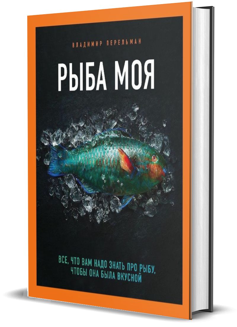 Рыба моя. Всё, что вам надо знать про рыбу, чтобы она была вкусной |  Перельман Владимир