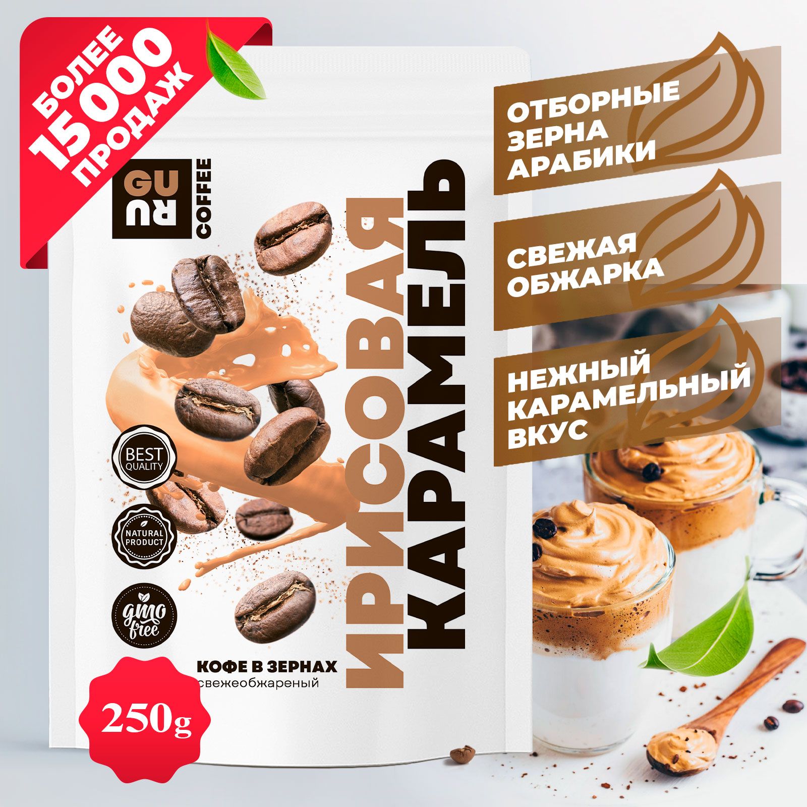 Кофе в зёрнах Ирисовая карамель (зерновой со вкусом карамели, 100% арабика,  свежеобжаренный, для кофемашины, для турки), 250 грамм