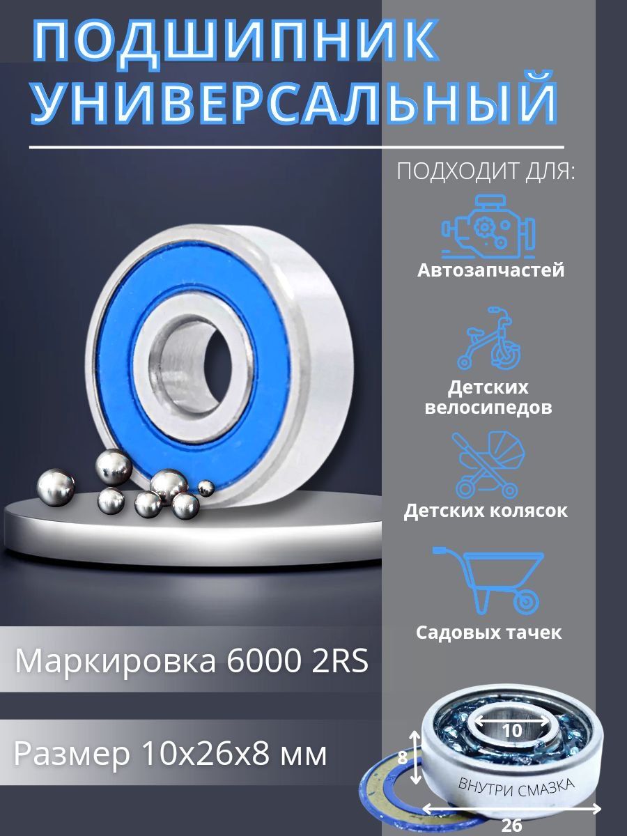 APP-GROUP Подшипник универсальный, диаметр 10 мм, арт. 6000 2RS