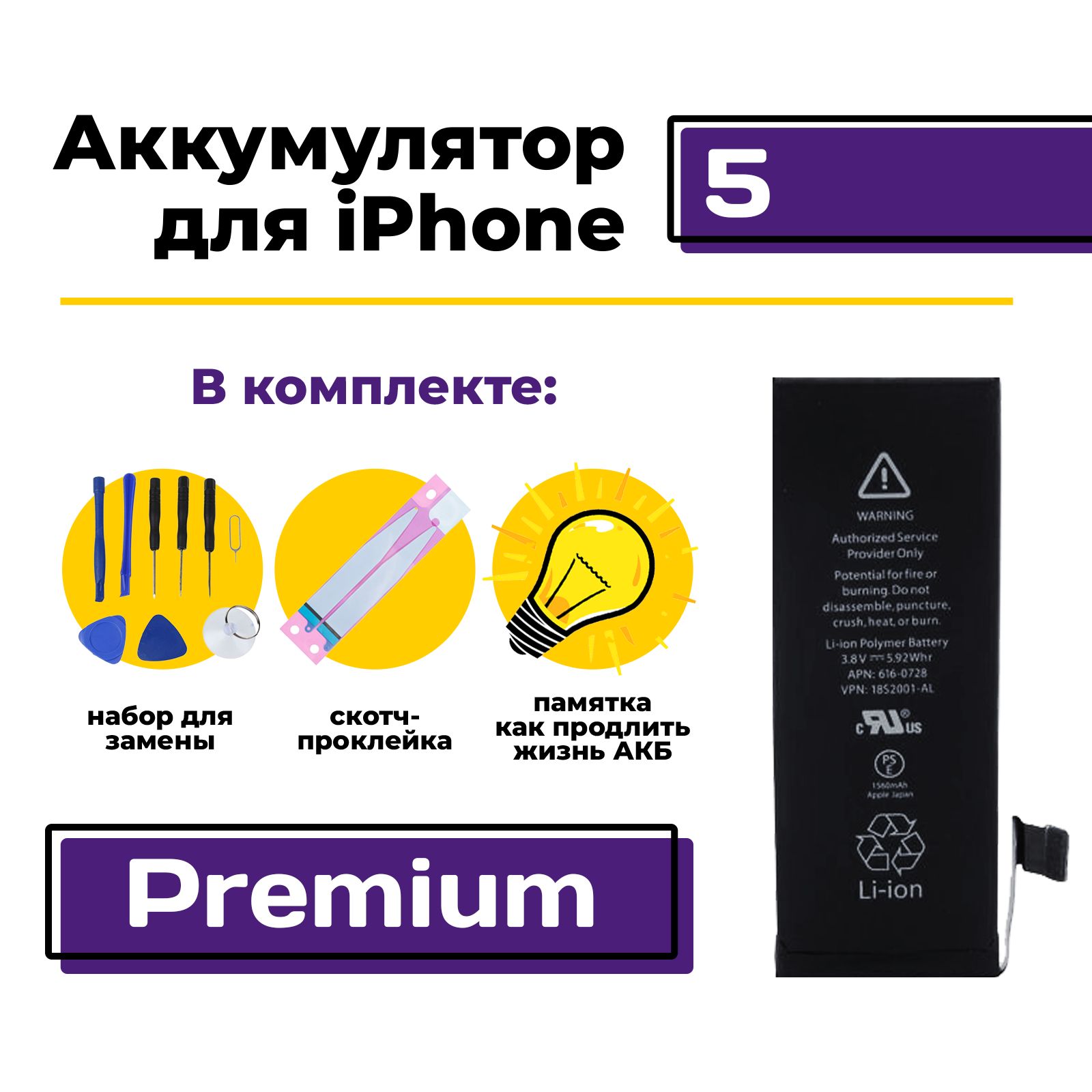 Аккумулятор для Apple iPhone 5 / Айфон 5 Premium (A1428 / A1429 / A1442),  1440 мАч + набор для замены АКБ - купить с доставкой по выгодным ценам в  интернет-магазине OZON (216083146)