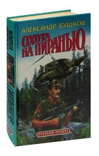 Читать книгу бушкова пиранья. Бушков охота на пиранью. Охота на пиранью книга. Охота на пиранью книга обложка.