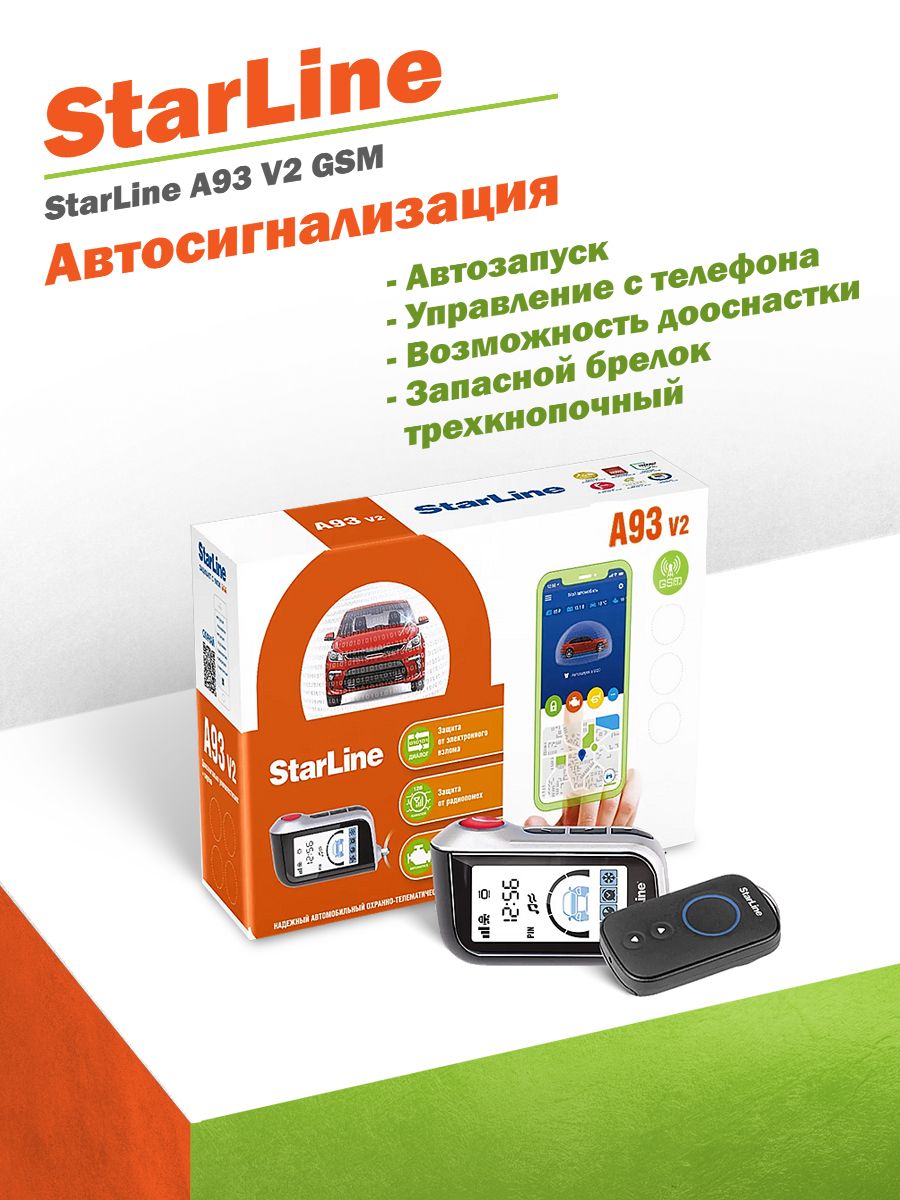 Мобильный телефон вместо ключа для сигнализации | Alarmstore