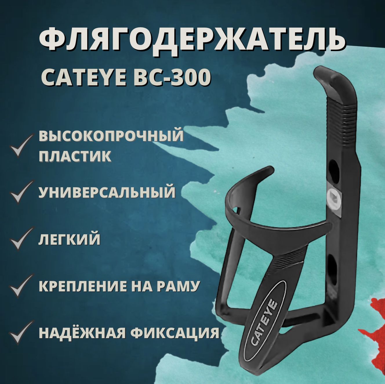 ФлягодержательвелосипедныйCatEyeBC-300,блистер,черный,CE5510500