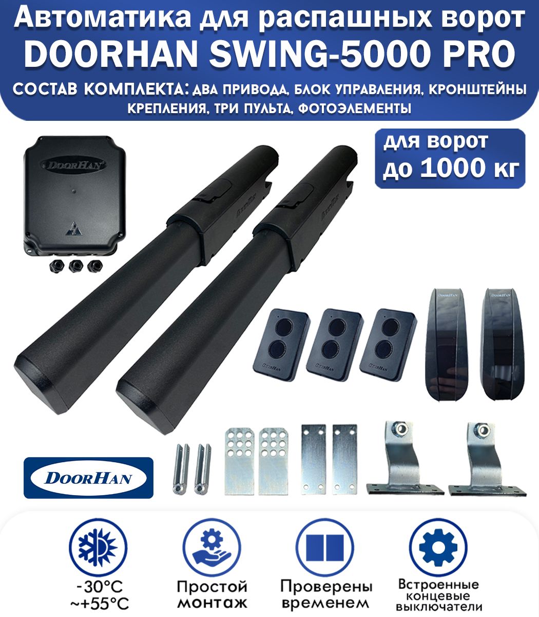 Комплект автоматики для распашных ворот DoorHan SWING-5000PRO, нагрузка до 1000 кг, 3 пульта, фотоэлементы / DoorHan