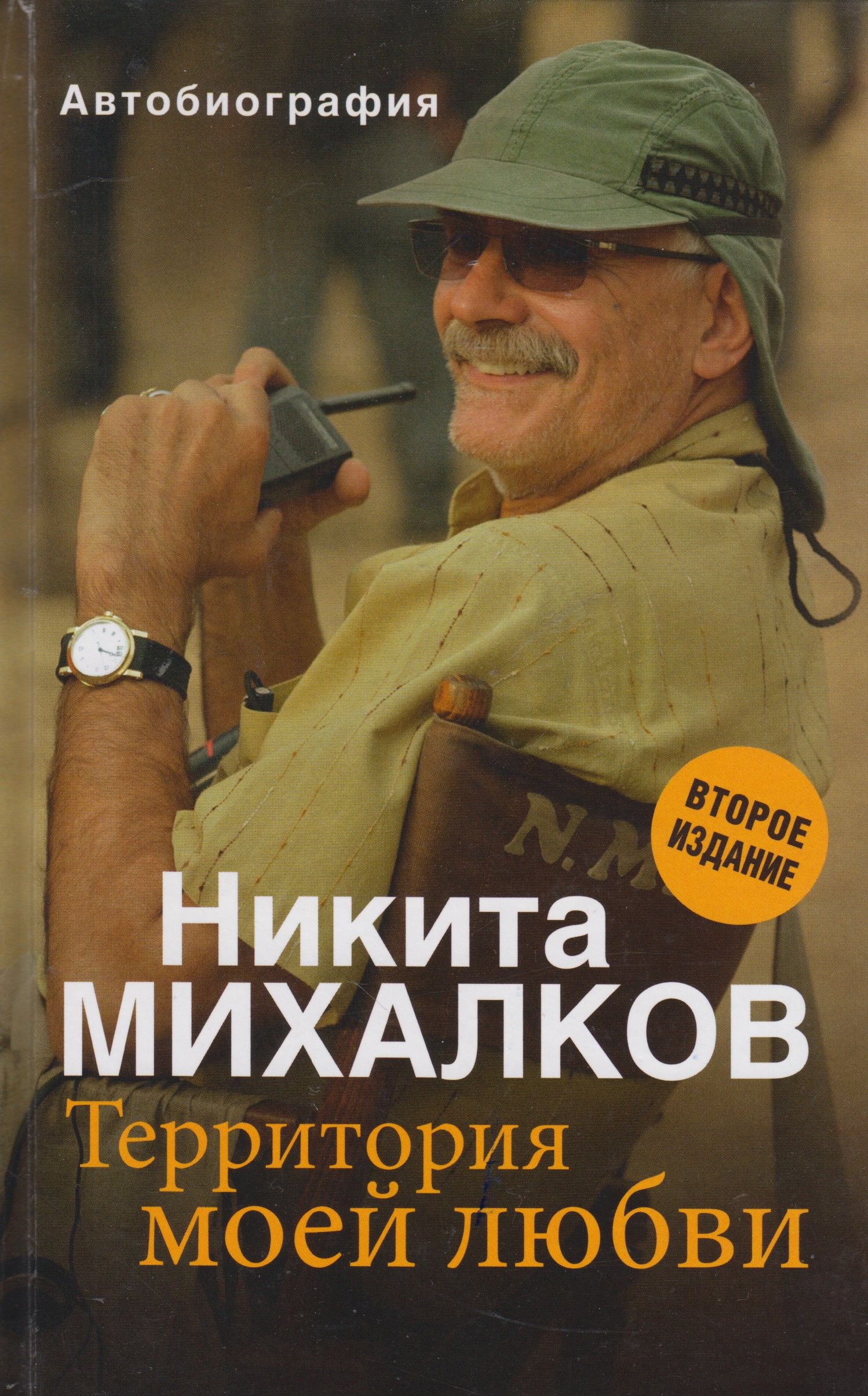 Территория книга. Никита Михалков территория моей любви. Книга Никиты Михалкова « территория моей любви». Никита Михалков книги. Никита Михалков территория моей любви обложка книги.