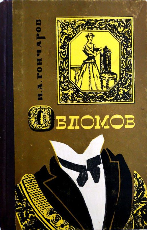 Облом книга. Иван Савич Поджабрин Гончаров. Книга Обломов 1969. Лихая болесть Гончаров год. Озон 1969 Гончаров Обломов.