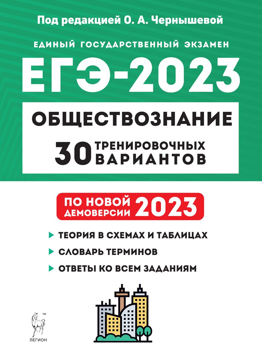 Обществознание. Подготовка к ЕГЭ-2023. 30 тренировочных вариантов |  Чернышева Ольга Александровна