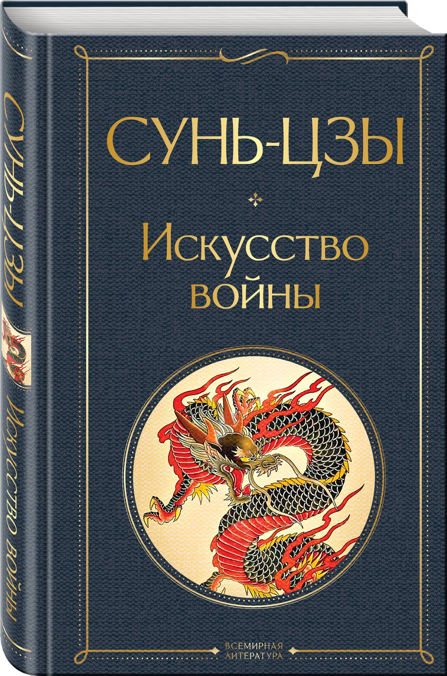 Книга сунь цзы искусство. Искусство войны Сунь-Цзы книга. Сунь Цзы искусство войны обложка. Сунь-Цзы искусство войны Эксмо. Искусство войны Сунь-Цзы книга обложка.