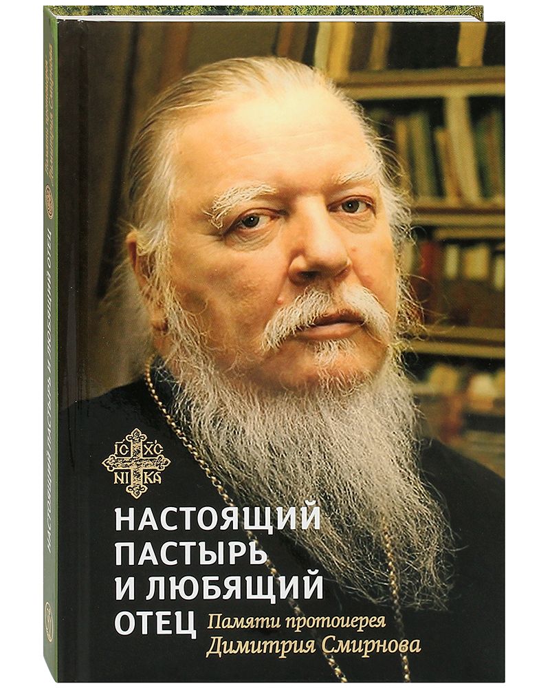 Настоящий пастырь и любящий отец. Памяти протоиерея Димитрия Смирнова |  Шестак Александр Владимирович