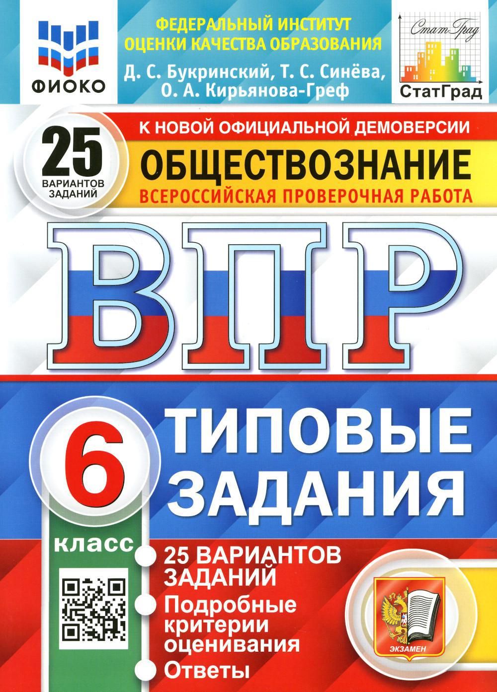 ВПР. Обществознание. 6 кл. 25 вариантов. Типовые задания. ФГОС - купить с  доставкой по выгодным ценам в интернет-магазине OZON (726533898)