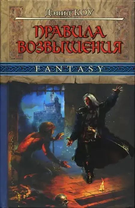 Дэвид Коу книги. Дэвид Коу правила возвышения. Древние возвышение книга читать онлайн. Туманы Унарры аудиокнига.