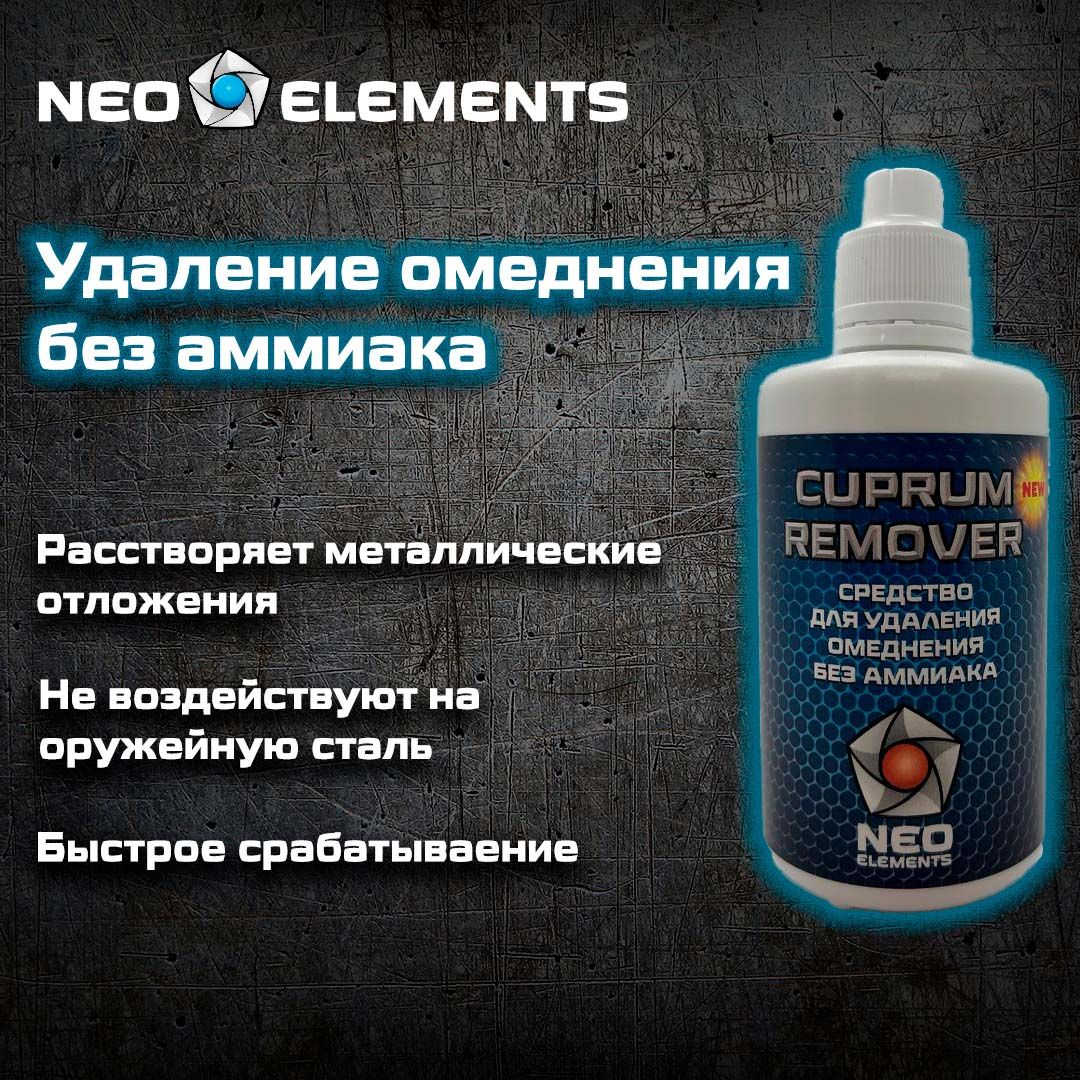 Средство для чистки оружия без аммиака для удаления омеднения NEO elements  CUPRUM REMOVER NO AMIAC 100 мл - купить с доставкой по выгодным ценам в  интернет-магазине OZON (428391569)