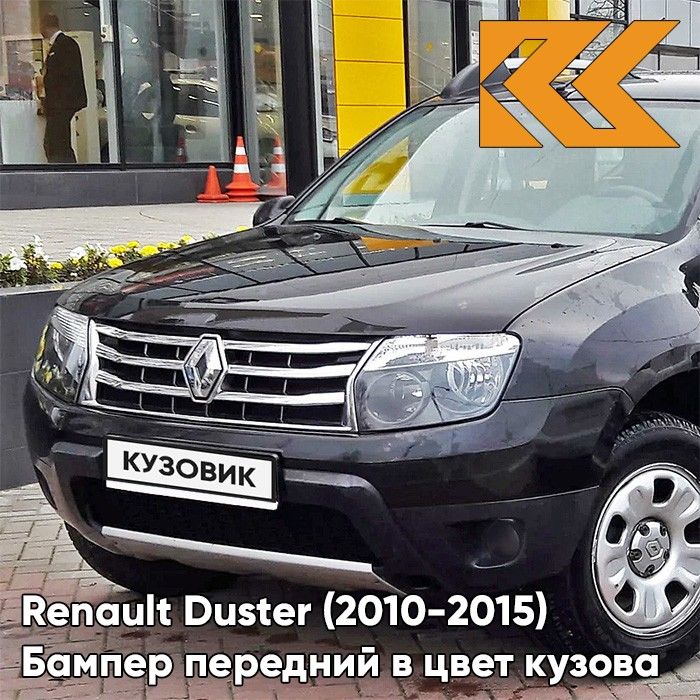 Бампер передний в цвет кузова для Рено Дастер Renault Duster (2010-2015) 676 - NOIR NACRE - Черный, без отверстий под птф