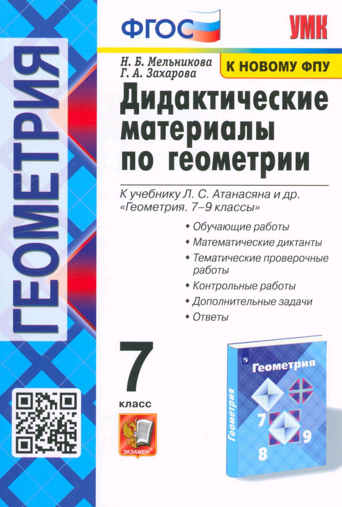 Геометрия. 7 класс. Дидактические материалы к учебнику Л.С. Атанасяна. ФГОС  (к новому ФПУ) - купить с доставкой по выгодным ценам в интернет-магазине  OZON (729035919)