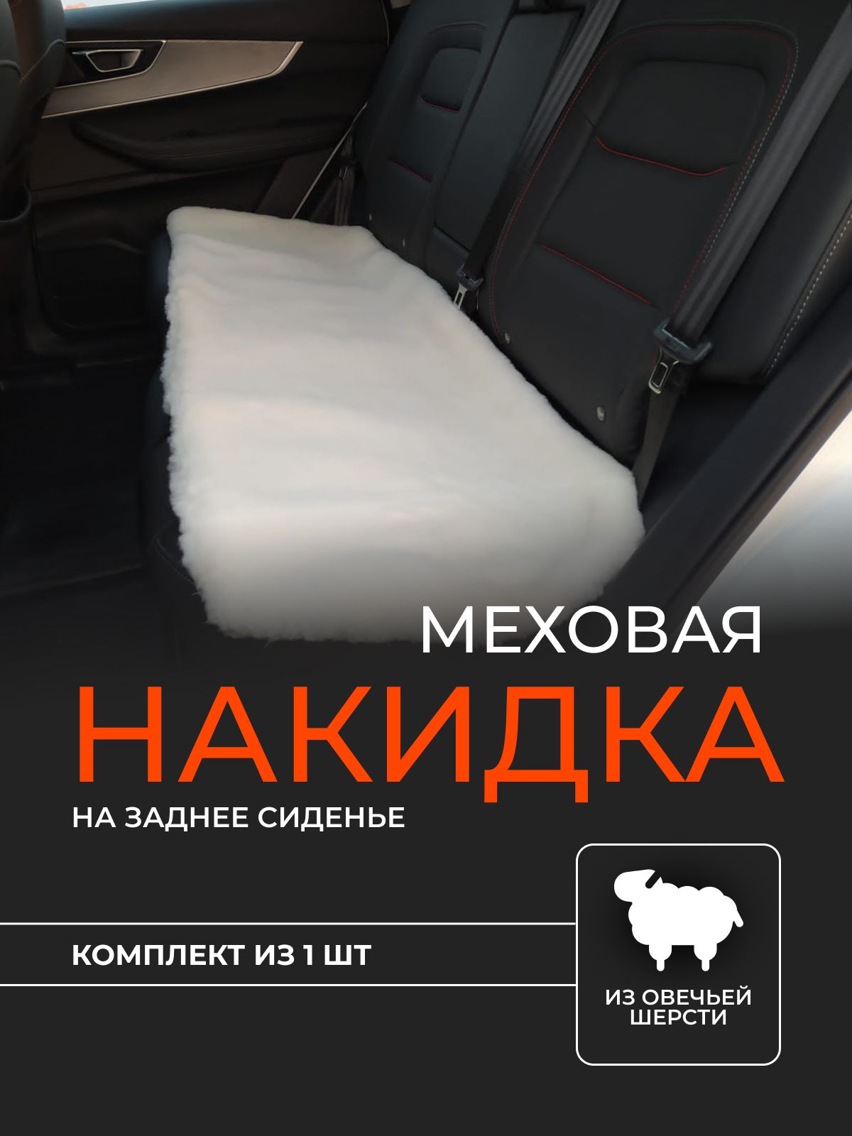 Меховая накидка на заднее сиденье из овечьей шерсти, 1 накидка в комплекте  - купить с доставкой по выгодным ценам в интернет-магазине OZON (472931736)