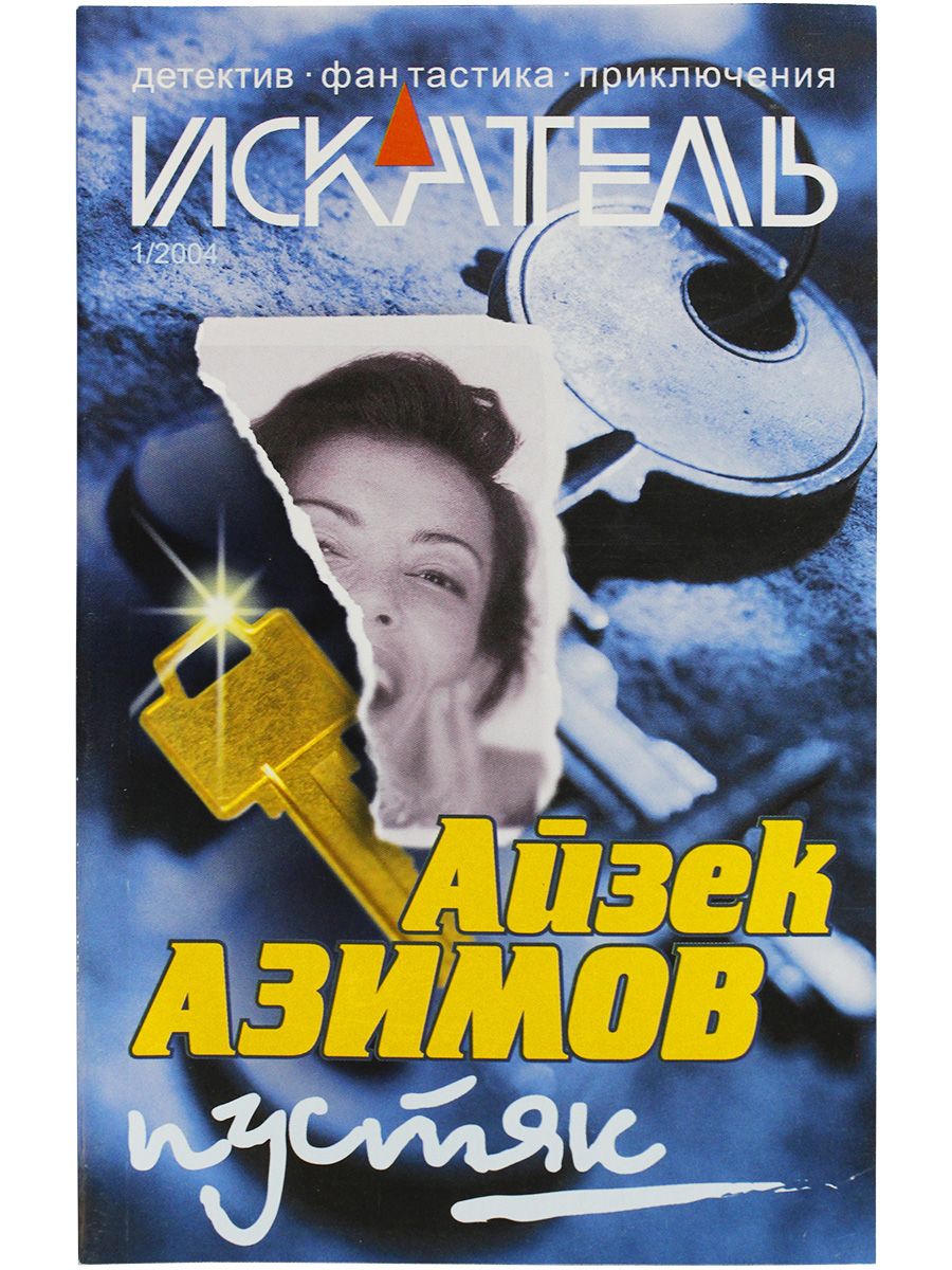 Журнал "Искатель" 2004г. №1