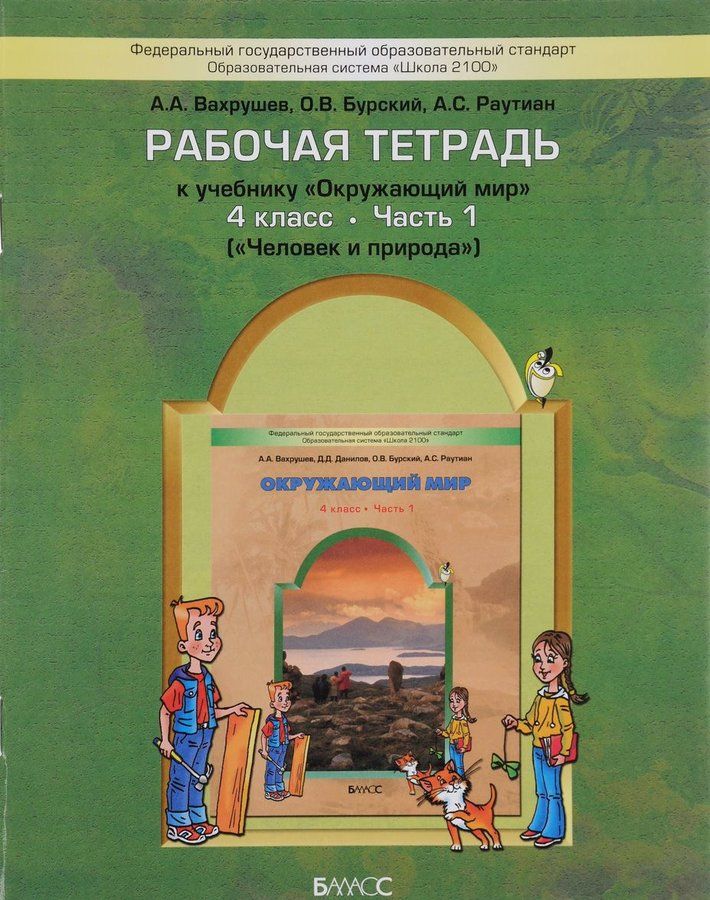 Окружающий мир учебник тетрадь. УМК «школа 2100» Вахрушев а.. А.А. Вахрушев, о.в. Бурский, а.с. Раутиан. Окружающий мир. (1, 2 Класс).. Мир и человек Вахрушев учебники УМК школа 2100. Окружающий мир а а Вахрушев о в Бурский а с Раутиан.