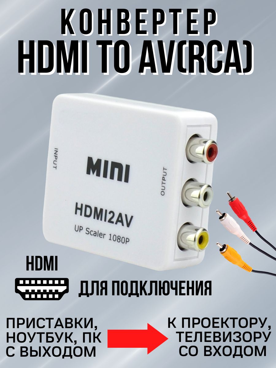 Aдаптер для подключения HDMI к RCA адаптер HDMI - AV