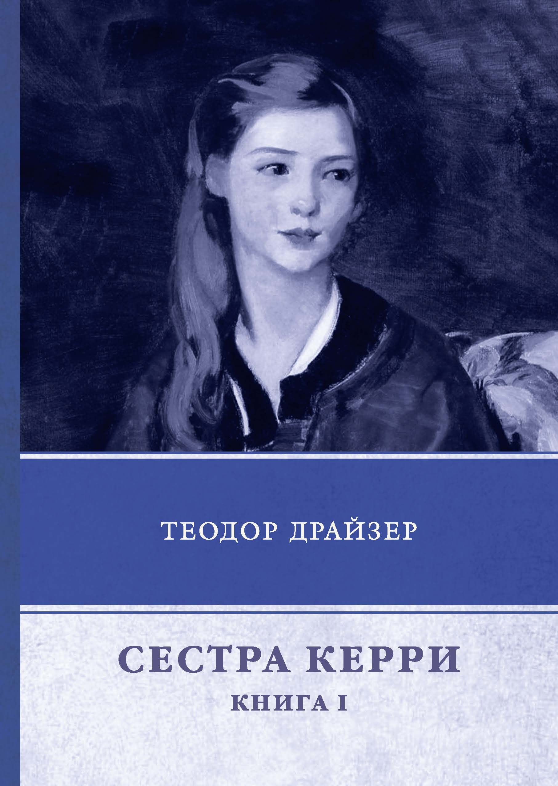 Theodore dreiser sister carrie. сестра моя жизнь пастернак обложка. а. сестричка книга. сестра керри.